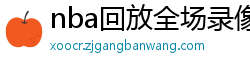 nba回放全场录像